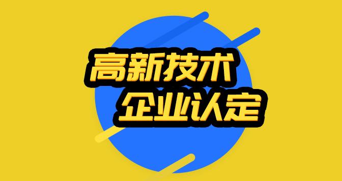 2021年高新技术企业认定财务如何做？