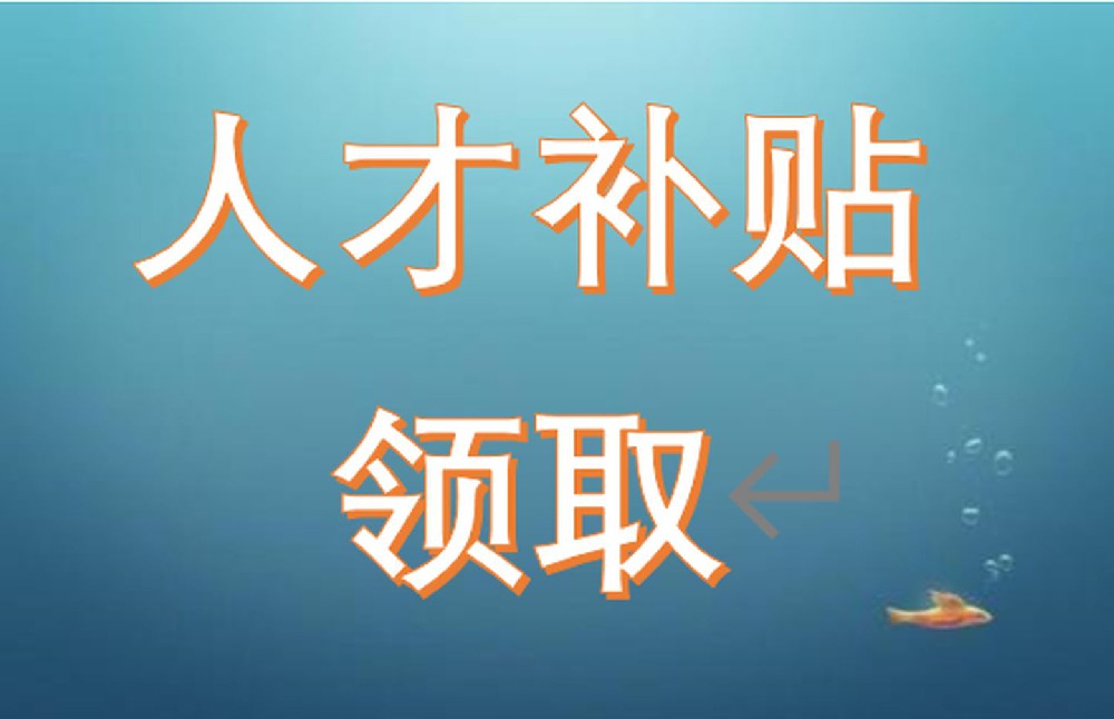 补贴金额达4922.2万元！租房补贴一键兑现！