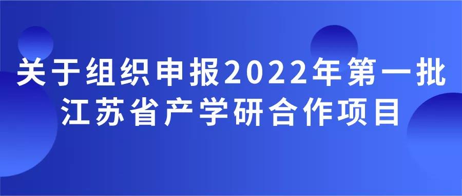 别错过！22年第一批产学研合作项目申报即将开启！