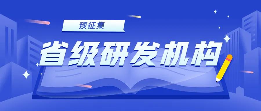 注意！​2022年省级研发机构申报预征集开始了