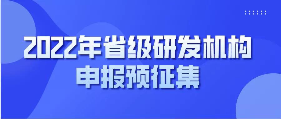 各企业注意！研发机构申报预征集来喽！